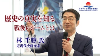 【林千勝 氏 特別講義】歴史の真実を知る。戦後レジームとは？ ダイジェスト