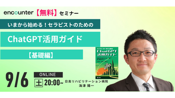 421 いまから始める！セラピストのためのchatGPT活用ガイド【基礎編】｜海津 陽一