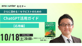 418 さらに深める！セラピストのためのchatGPT活用ガイド【応用編】｜海津 陽一