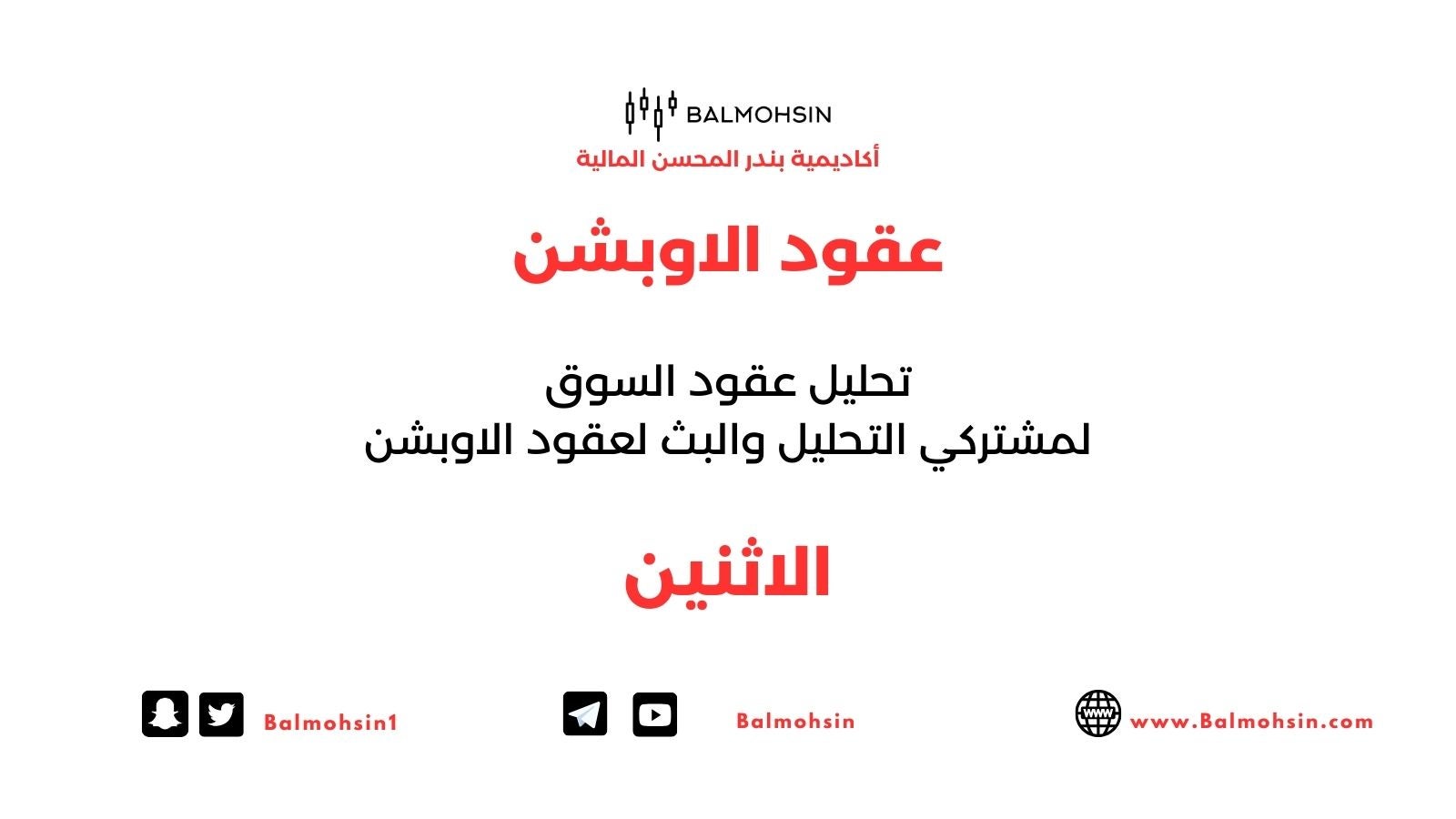 عقود الأوبشن - الاثنين                                