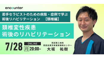 385 変形性頚椎疾患術後のリハビリテーション「保存療法から術後リハビリテーションまで」| 大坂 祐樹