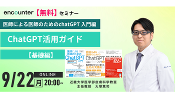420 医師による医師のためのchatGPT活用法~基礎編~｜大塚 篤司