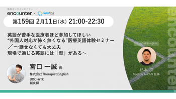424 英語が苦手な医療者ほど参加してほしい”外国人対応が怖くなくなる”医療者英語体験セミナー-話せなくても大丈夫。現場で通じる英語には｢型｣がある-｜宮口 一誠