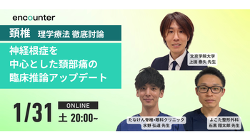 422 頚椎理学療法 徹底討論：神経根症を中心とした頚部痛の臨床推論アップデート｜上田 泰久・水野 弘道・石黒 翔太郎 