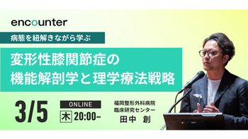 428 変形性膝関節症の病態理解を読み解く機能解剖学と理学療法戦略｜田中 創