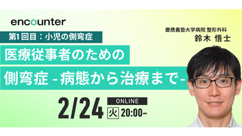 425 医療従事者のための側弯症‐病態から治療まで‐　第1回目：小児の側弯症｜鈴木 悟士