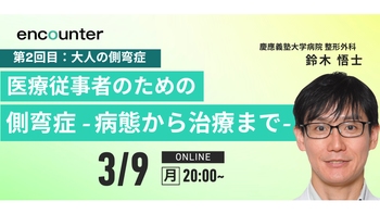 426 医療従事者のための側弯症‐病態から治療まで‐　第2回目：大人の側弯症｜鈴木 悟士