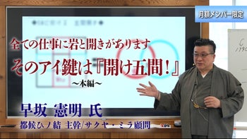 【早坂 憲明 氏 特別講義2026】全ての仕事に岩戸開きがあります。 そのアイ鍵は「開け五間！」　本編