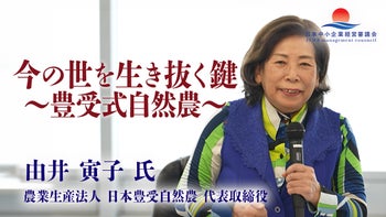  【由井 寅子氏 特別講義2026】今の世を生き抜く鍵 ～ 豊受式自然農 ～　ダイジェスト