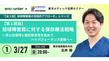 433 投球障害肩の包括的アプローチ【第1回】投球障害肩に対する保存療法戦略～求心位保持と動的安定性を高めてハイパフォーマンス復帰へ～｜石井 毅