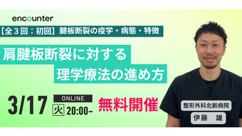 430 肩腱板断裂に対する理学療法の進め方【第1回】腱板断裂の疫学・病態・特徴｜伊藤 雄