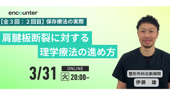 431 肩腱板断裂に対する理学療法の進め方【第2回】保存療法の実際｜伊藤 雄