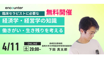437 臨床セラピストに必要な経済学・経営学の知識　— 働きがい・生き残りを考える ー｜下田真太郎 