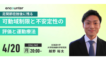 【7/14まで！3か月限定公開】436 足関節捻挫後に残る可動域制限と不安定性の評価と運動療法｜越野 裕太