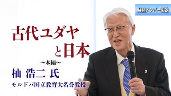  【杣 浩二 氏 特別講義2026】古代ユダヤと日本②：文明は西からではなく東から西の可能性 本編