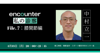 435 私の診察：膝関節編　変形性膝関節症の診察法 ～「歩く」を見て、全身を診て決める治療方針～｜中村 立一