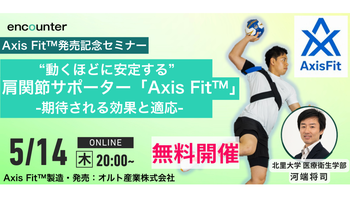 439 “動くほどに安定する”肩関節サポーター「Axis Fit™」　発売記念セミナー　期待される効果と適応｜河端 将司