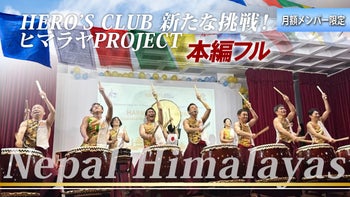 【密着】国境を越えた魂の共鳴！圧巻のネパールステージ　フル