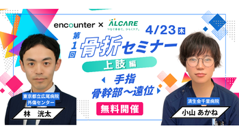 441 骨折セミナー 第1回【手指＆上腕骨骨幹部/遠位】治療を成功へ導く骨折治療の基本 〜common fracture の術前計画から術後リハまで〜｜林 洸太・小山 あかね