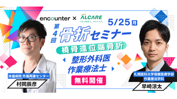 444 骨折セミナー 第4回【橈骨遠位端骨折】治療を成功へ導く骨折治療の基本 〜common fracture の術前計画から術後リハまで〜｜村岡 辰彦・早崎 涼太