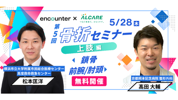 445 骨折セミナー 第5回【鎖骨&前腕・肘頭】治療を成功へ導く骨折治療の基本 〜common fracture の術前計画から術後リハまで〜｜松本 匡洋・髙田 大輔