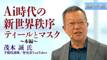  【茂木 誠 氏 特別講義2026】AI時代の新世界秩序‐ティールとマスク 本編