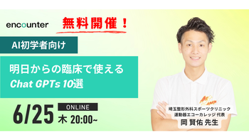 453 AI初学者向け：明日からの臨床で使えるChatGPTs10選｜岡 賢佑