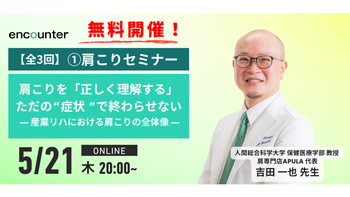 448 肩こりセミナー【第1回】いわゆる肩こりを「正しく理解する」 肩こりを“症状”で終わらせない ― 産業リハにおける肩こりの全体像 ―｜吉田 一也