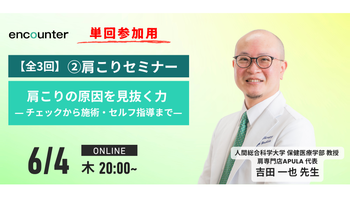 449 肩こりセミナー【第2回】肩こりの原因を見抜く力 ―チェックから施術・セルフ指導まで―｜吉田 一也
