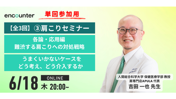 450 肩こりセミナー【第3回】難渋する肩こりへの対処戦略 ―うまくいかないケースをどう考え、どう介入するか―｜吉田 一也