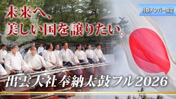 「この国を未来へ譲りたい」その願いから始まる日本創生：出雲大社奉納太鼓2026【フルバージョン】