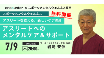 456 スポーツメンタルウェルネス導入セミナー 〜アスリートを“まるごと”支える、新しいケアの形〜｜岩崎 安伸