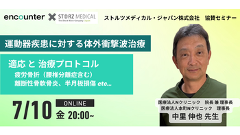 457 運動器疾患に対する体外衝撃波治療　ー適応と治療プロトコルー｜中里 伸也