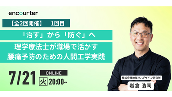 458 「治す」から「防ぐ」へ　理学療法士が職場で活かす腰痛予防のための人間工学実践｜岩倉 浩司