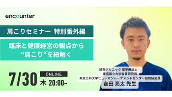 460 「臨床と健康経営の観点から”肩こり”を紐解く」肩こりセミナー特別番外編｜吉田 亮太