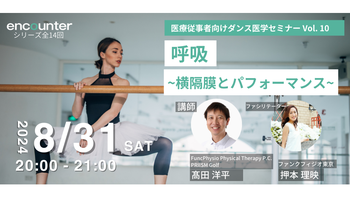 308 【ダンスセミナー#11】呼吸 〜横隔膜とパフォーマンス〜 審美系スポーツにおける胸郭の支配｜髙田 洋平
