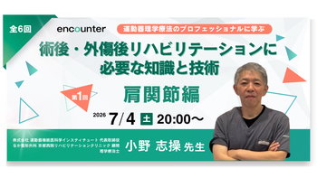 461 術後・外傷後リハビリテーションに必要な知識と技術 【第1回】肩関節編｜小野 志操