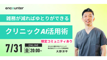 462 クリニック診療におけるAI活用セミナー 雑務が減ればゆとりもできる｜大野 洋平