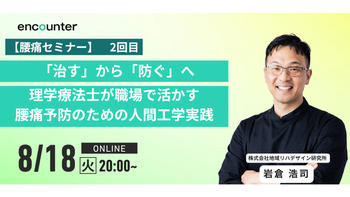466 「治す」から「防ぐ」へ　理学療法士が職場で活かす腰痛予防のための人間工学実践②｜岩倉 浩司