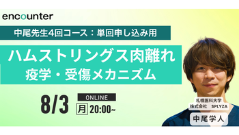 463 ハムストリングス肉離れ①「疫学・受傷メカニズム」｜中尾 学人